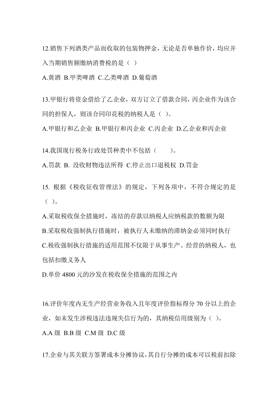2023年度注会CPA《税法》练习题（含答案）_第4页