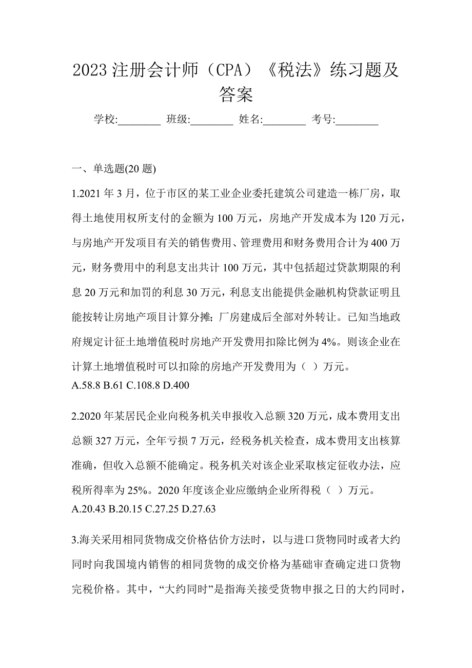 2023注册会计师（CPA）《税法》练习题及答案_第1页