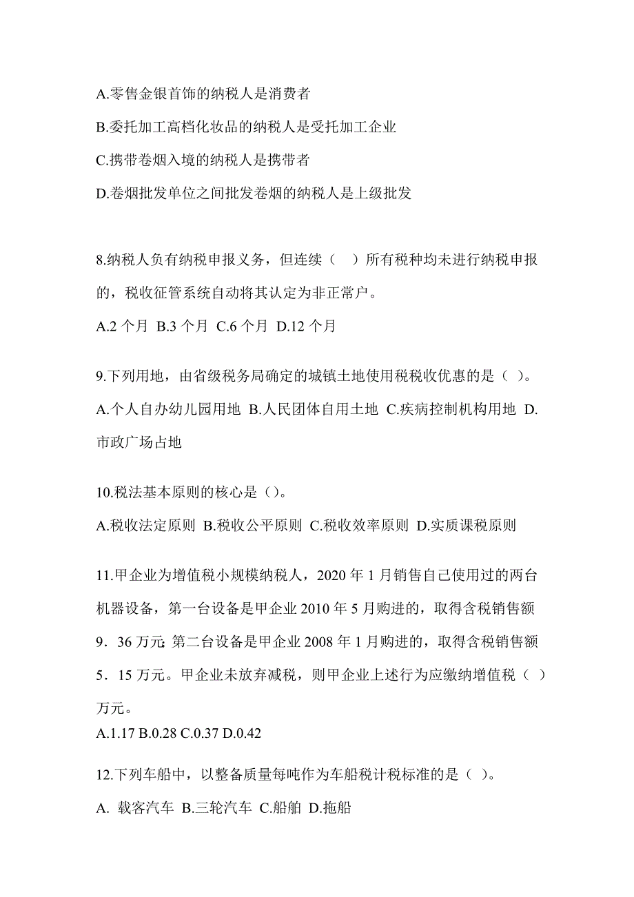 2023注册会计师（CPA）《税法》练习题及答案_第3页