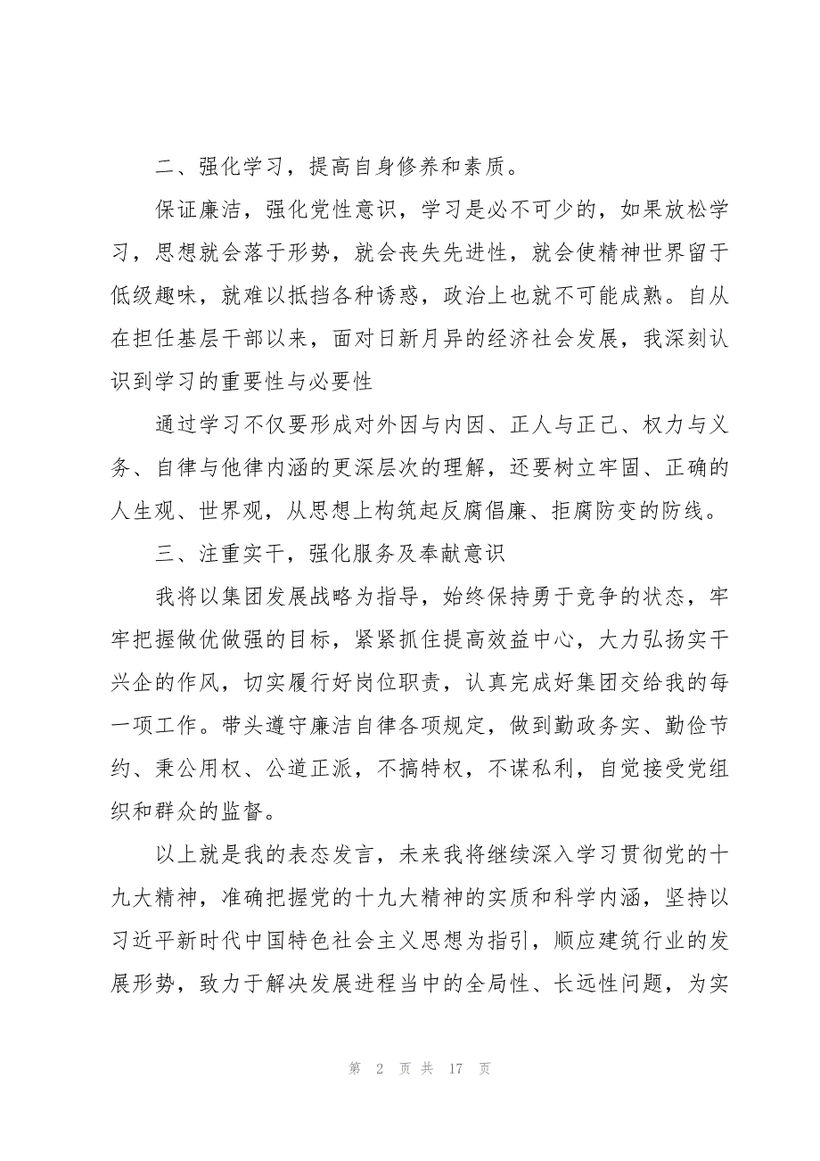 关于领导干部清正廉洁表态发言【十一篇】_第2页