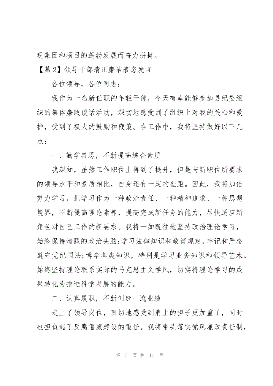 关于领导干部清正廉洁表态发言【十一篇】_第3页