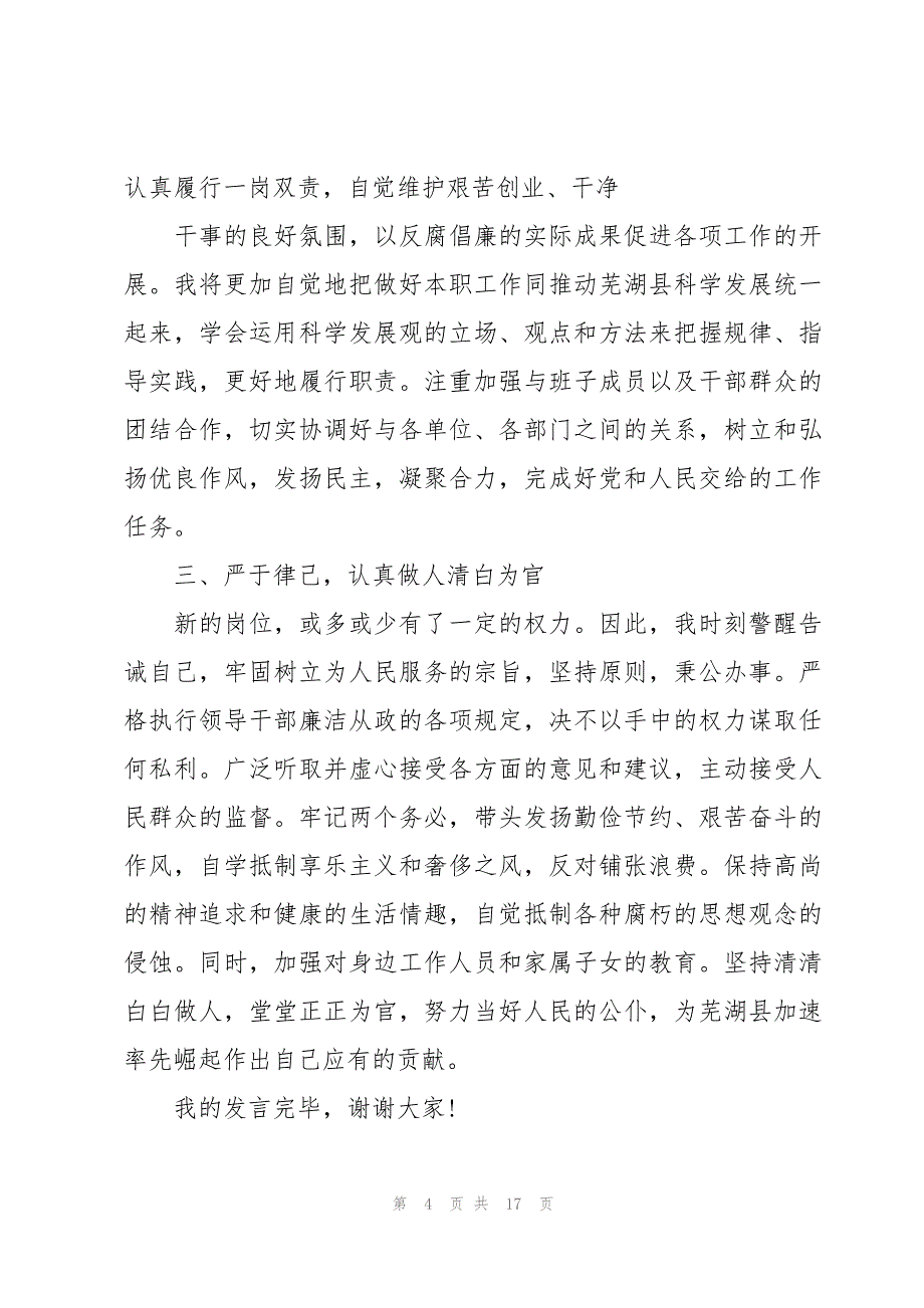 关于领导干部清正廉洁表态发言【十一篇】_第4页