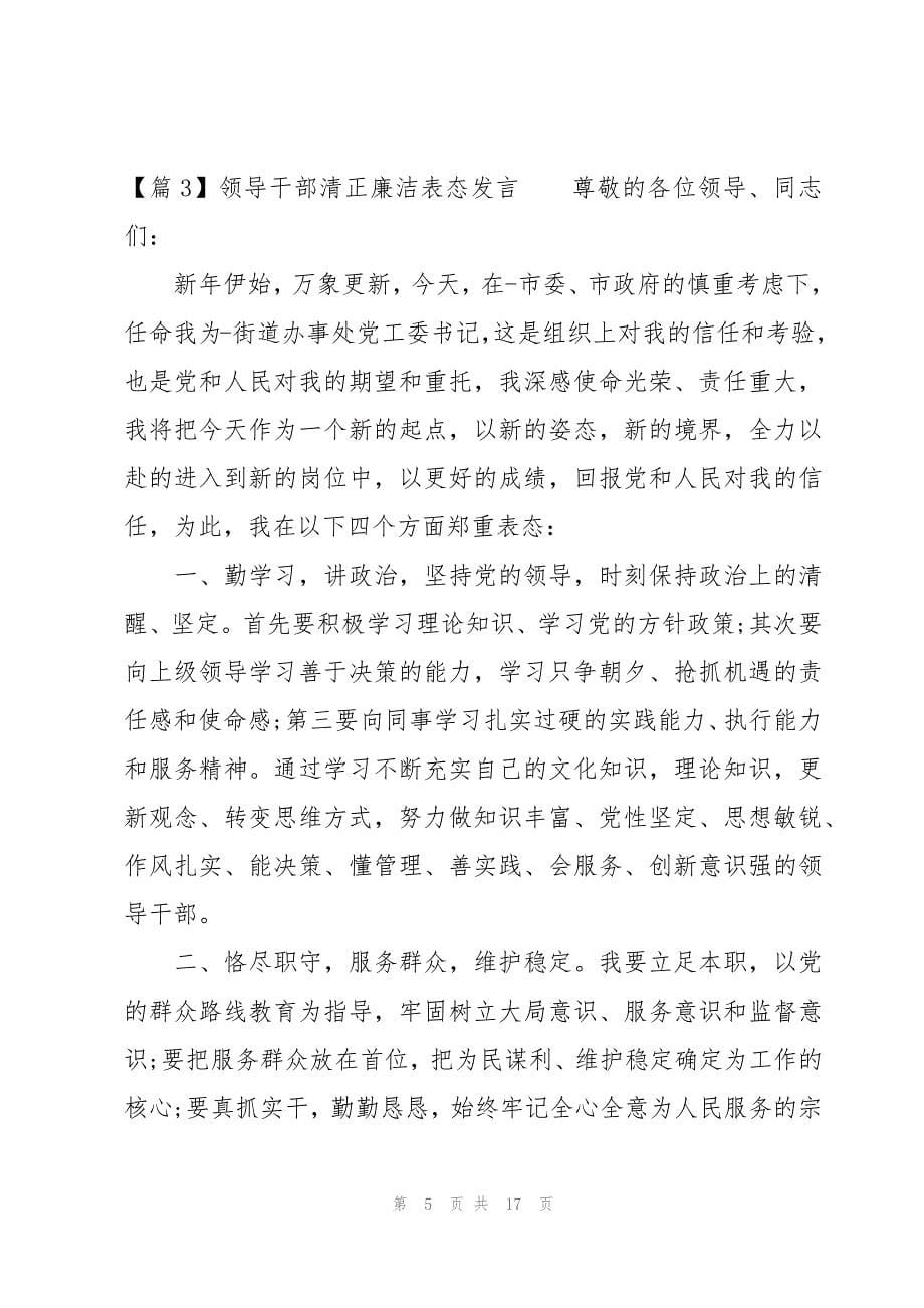 关于领导干部清正廉洁表态发言【十一篇】_第5页