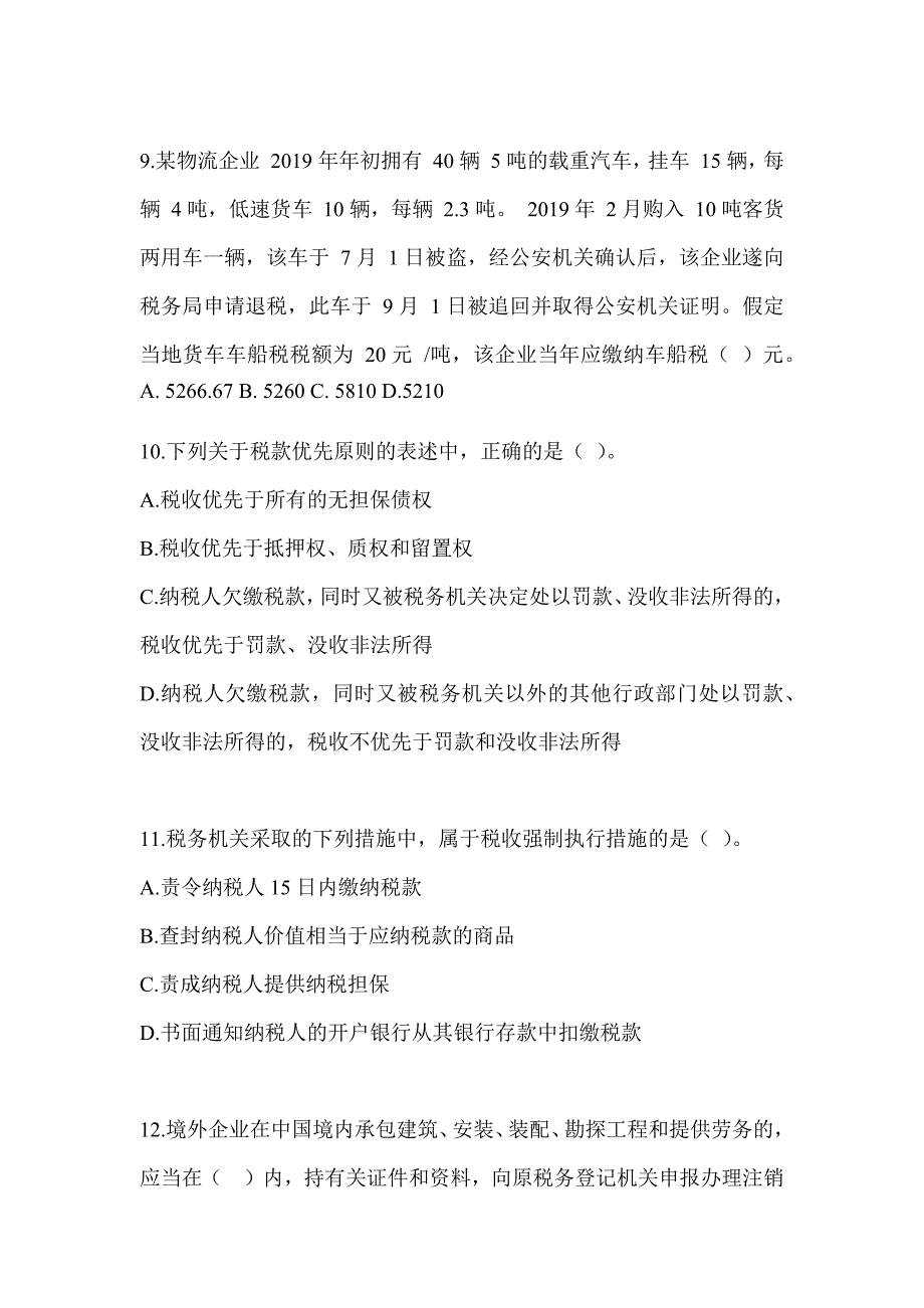 2023年CPA注册会计师全国统一考试《税法》高频错题练习及答案_第3页