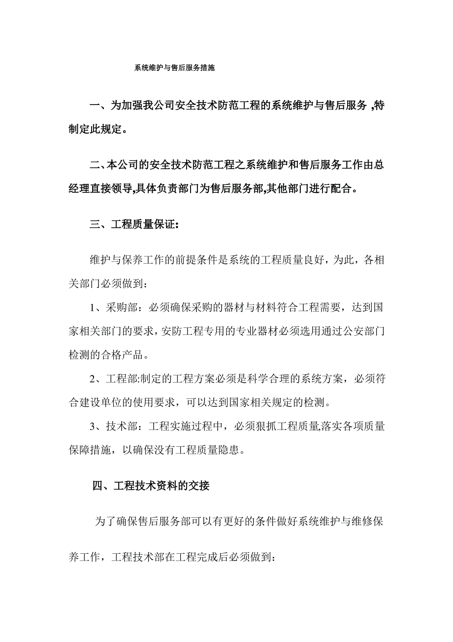 安防监控系统维护与维修保养服务措施_第1页