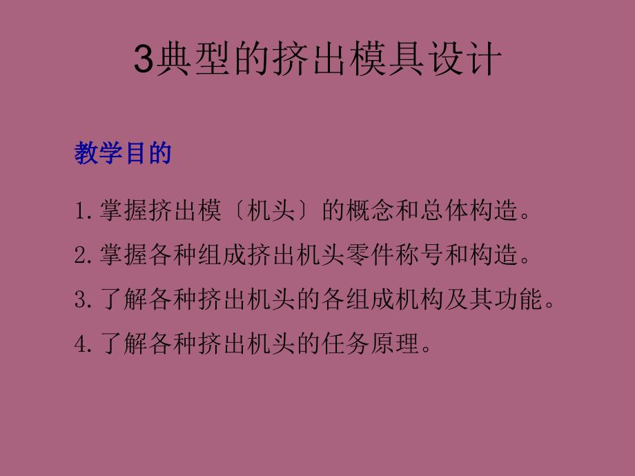 典型的挤出模具设计ppt课件_第1页