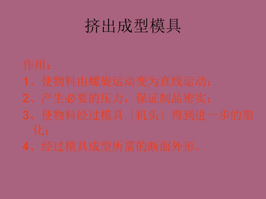 典型的挤出模具设计ppt课件_第4页