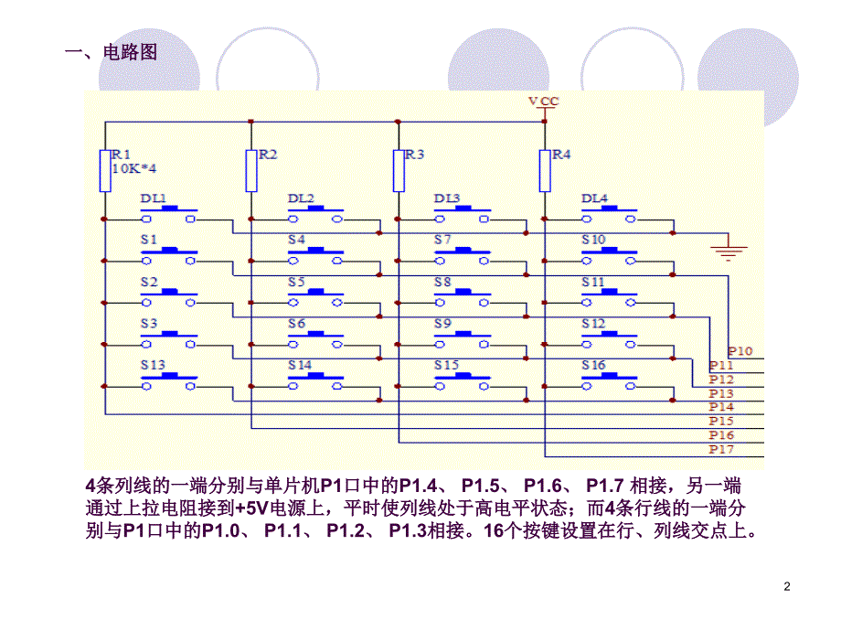 矩阵式键盘控制数码管显示ppt课件_第2页