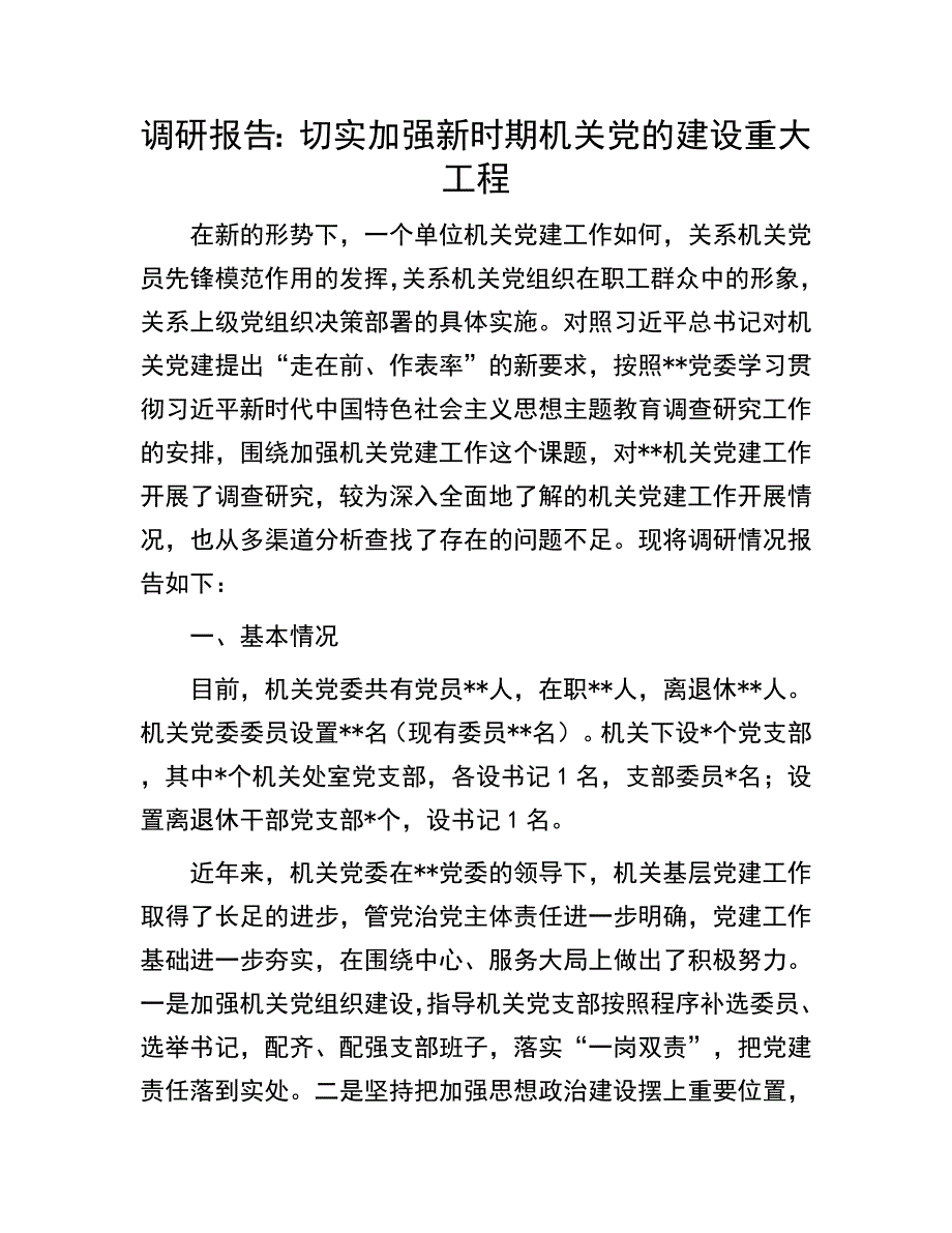 调研报告：切实加强新时期机关党的建设重大工程_第1页