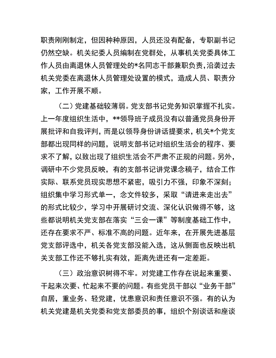 调研报告：切实加强新时期机关党的建设重大工程_第3页