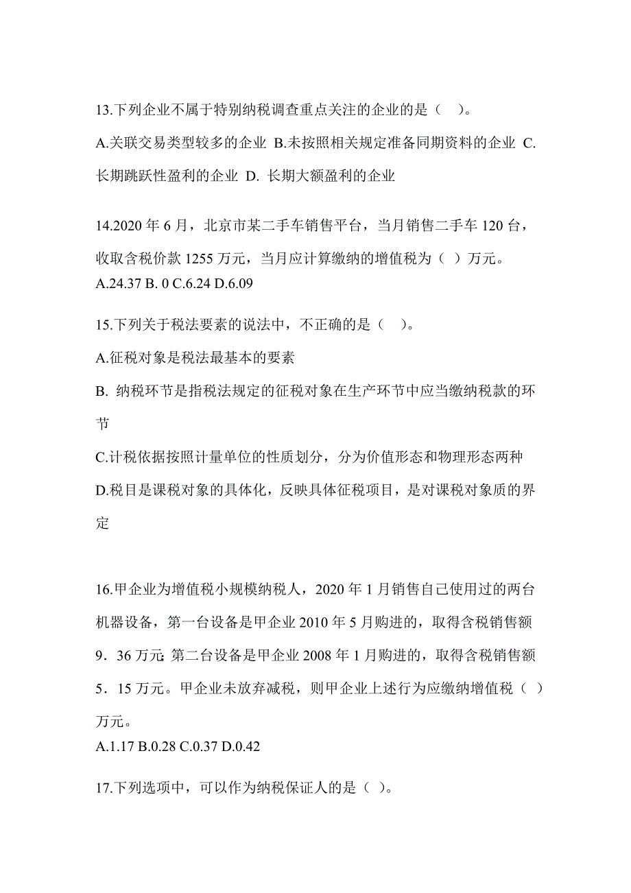 2023年注册会计师考试《税法》押题卷及答案_第4页