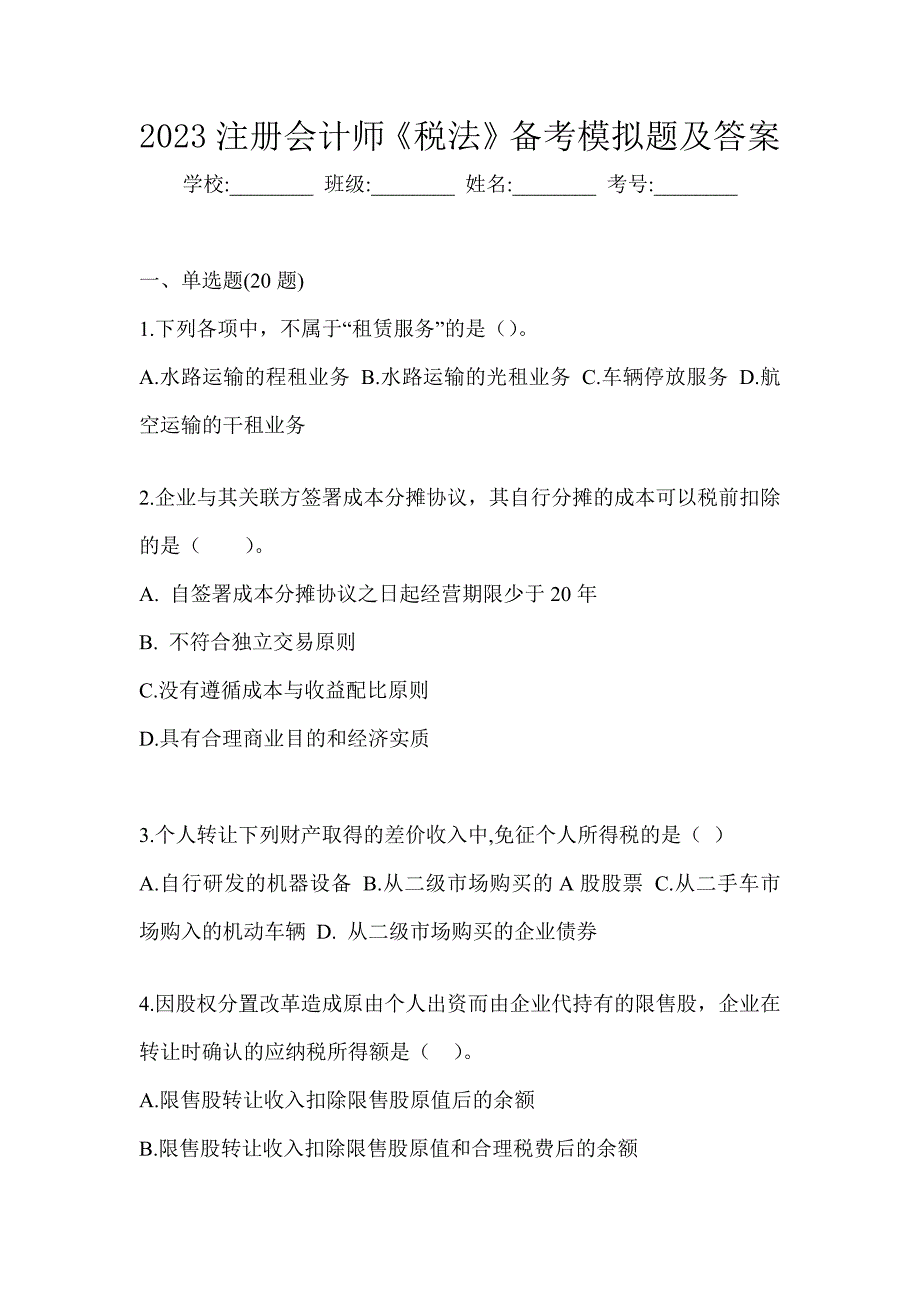 2023注册会计师《税法》备考模拟题及答案_第1页