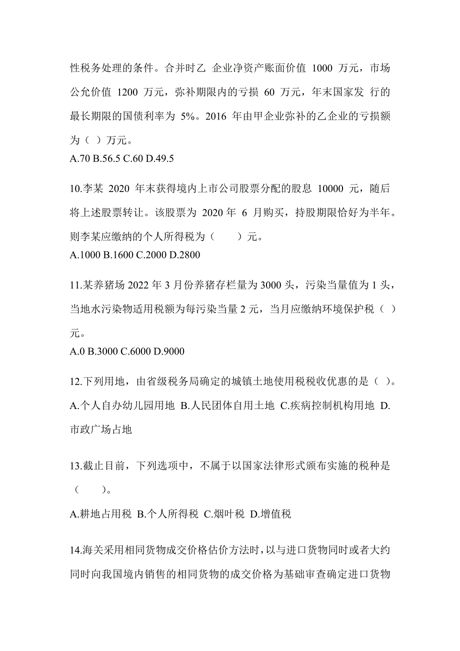 2023注册会计师《税法》备考模拟题及答案_第3页