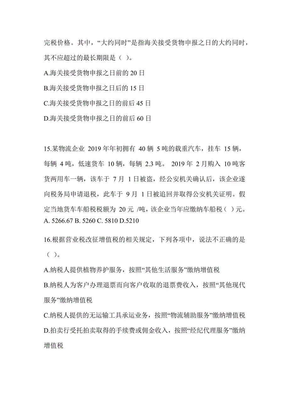 2023注册会计师《税法》备考模拟题及答案_第4页