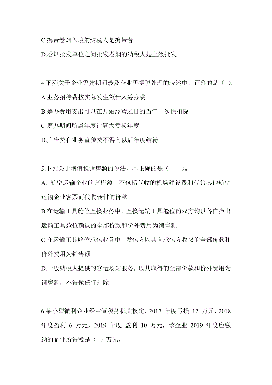 2023年度（CPA）注册会计师《税法》点睛提分卷_第2页