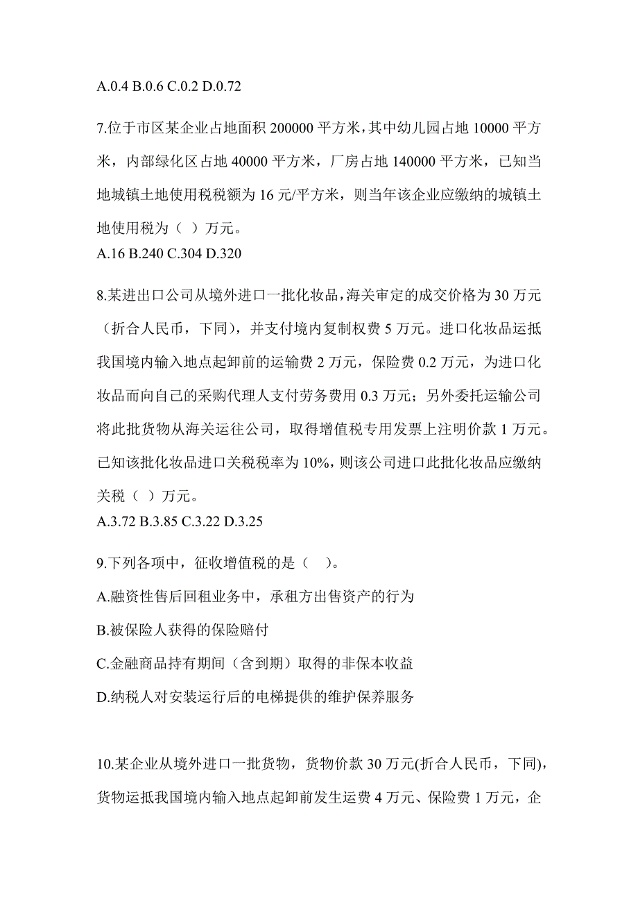 2023年度（CPA）注册会计师《税法》点睛提分卷_第3页