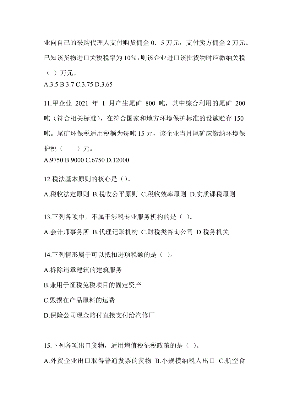 2023年度（CPA）注册会计师《税法》点睛提分卷_第4页