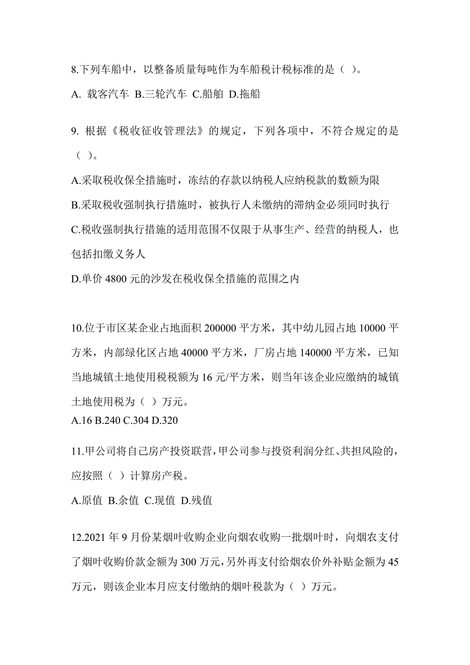 2023年度（CPA）注会考试《税法》考前冲刺训练及答案_第3页