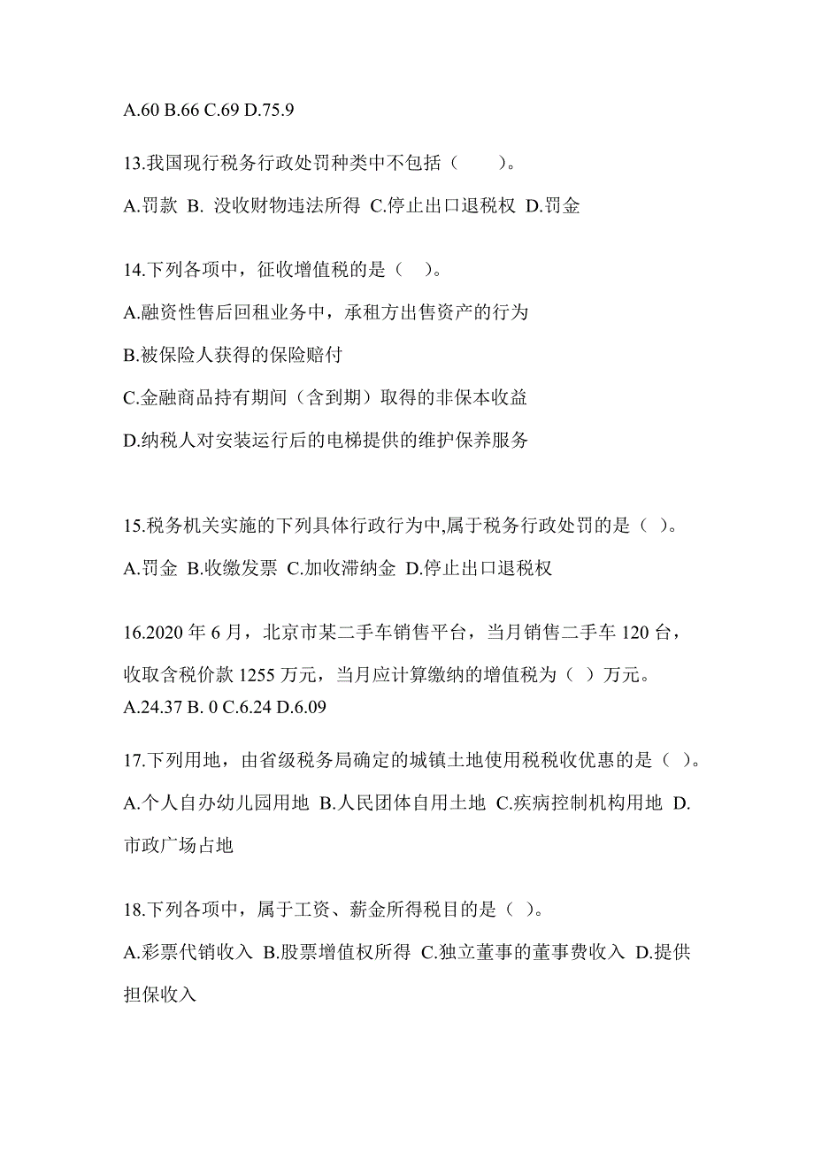 2023年度（CPA）注会考试《税法》考前冲刺训练及答案_第4页