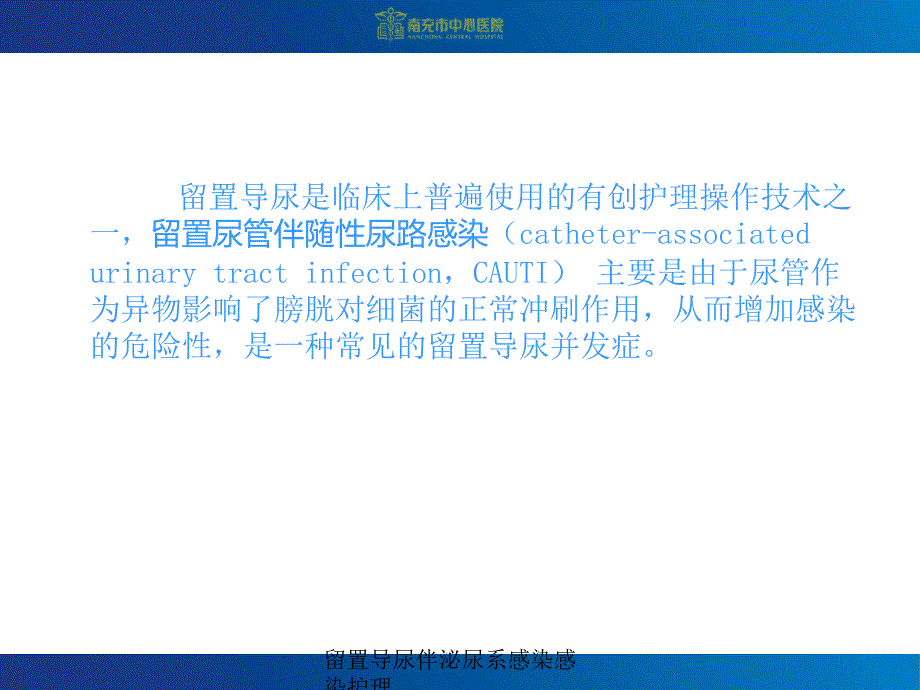 留置导尿伴泌尿系感染感染护理课件_第2页