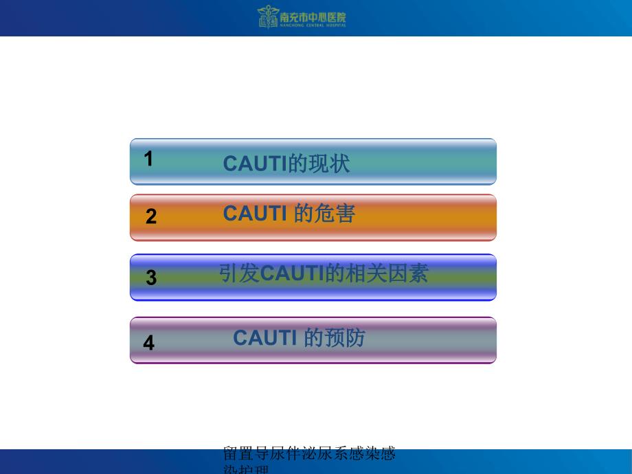 留置导尿伴泌尿系感染感染护理课件_第3页