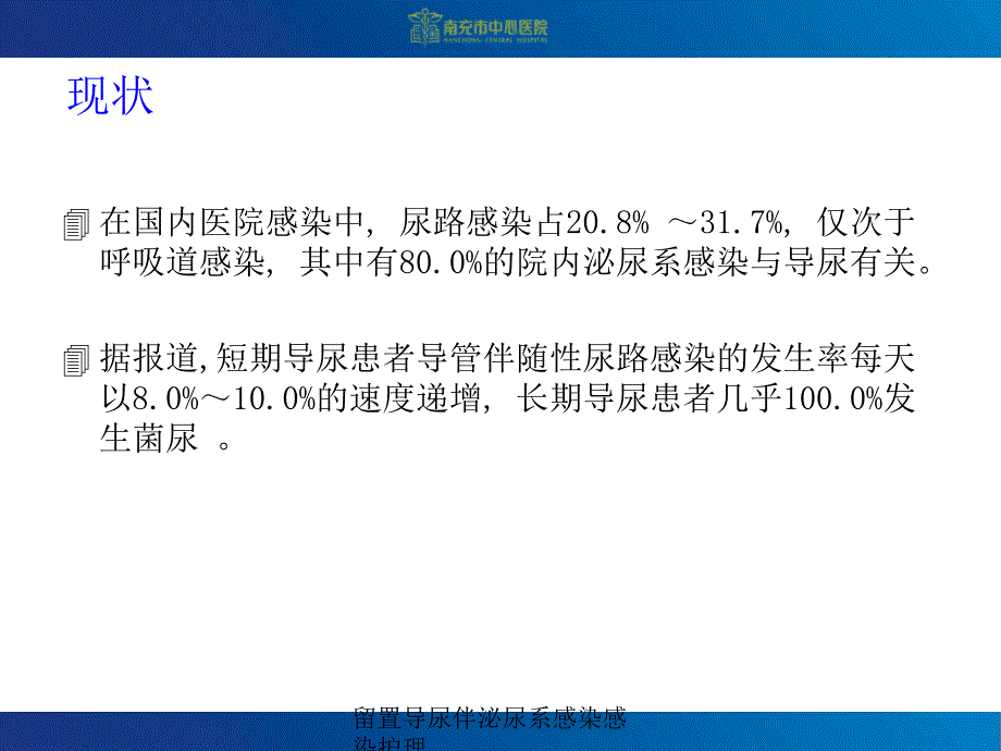 留置导尿伴泌尿系感染感染护理课件_第4页