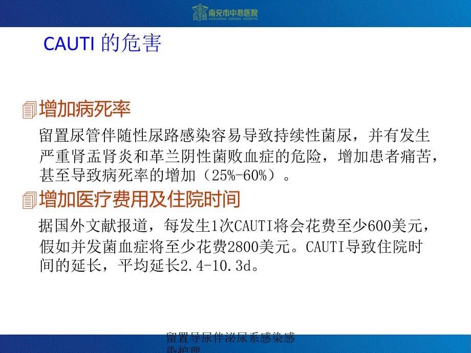 留置导尿伴泌尿系感染感染护理课件_第5页