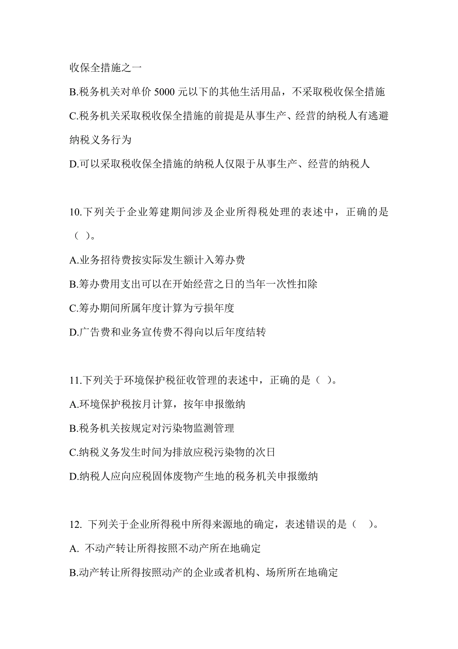 2023年度注会考试CPA《税法》模拟试题_第3页