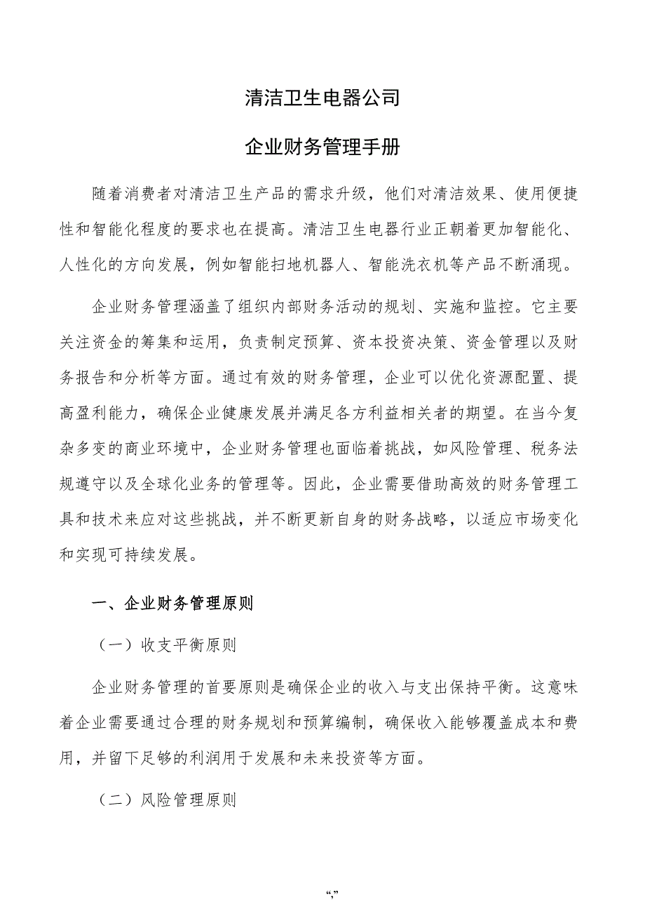 清洁卫生电器公司企业财务管理手册（模板范文）_第1页