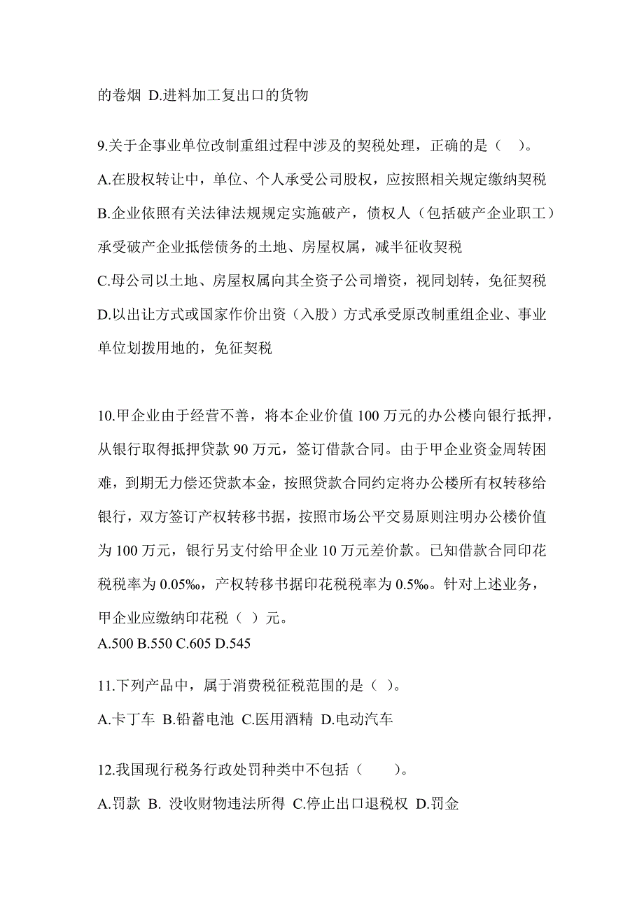 2023注会全国统一考试（CPA）《税法》押题卷_第3页