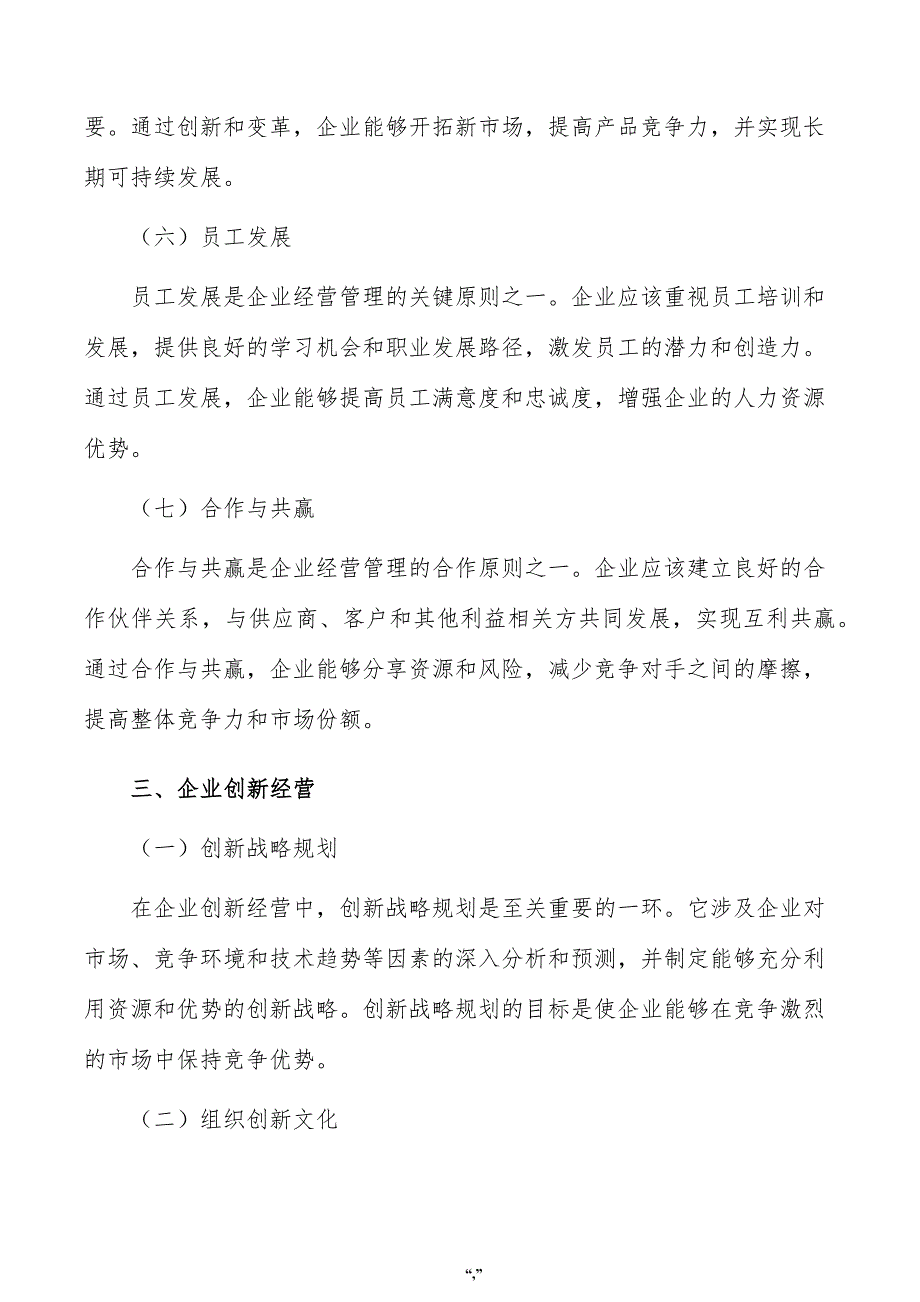 石墨匣钵项目企业经营管理方案（参考模板）_第4页