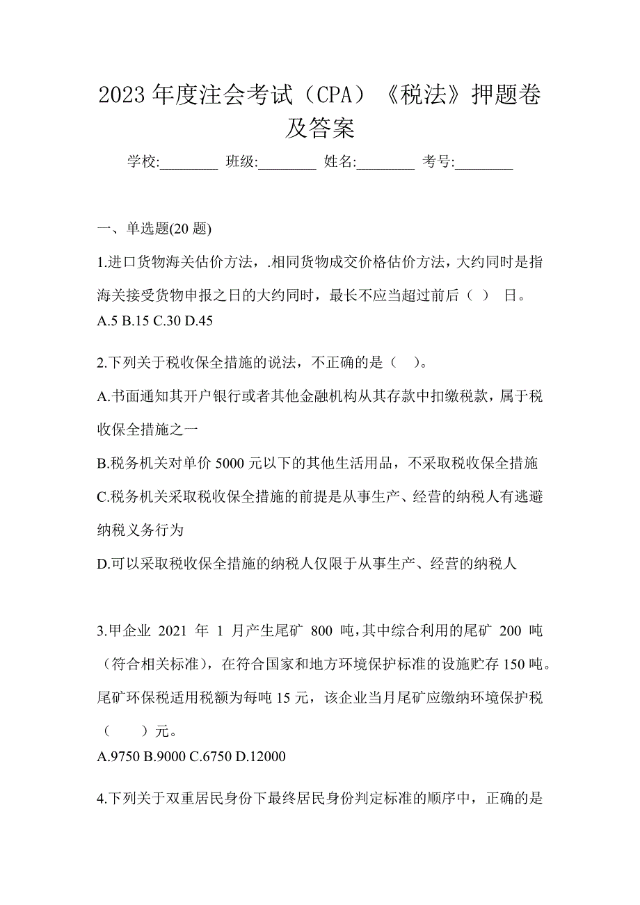 2023年度注会考试（CPA）《税法》押题卷及答案_第1页