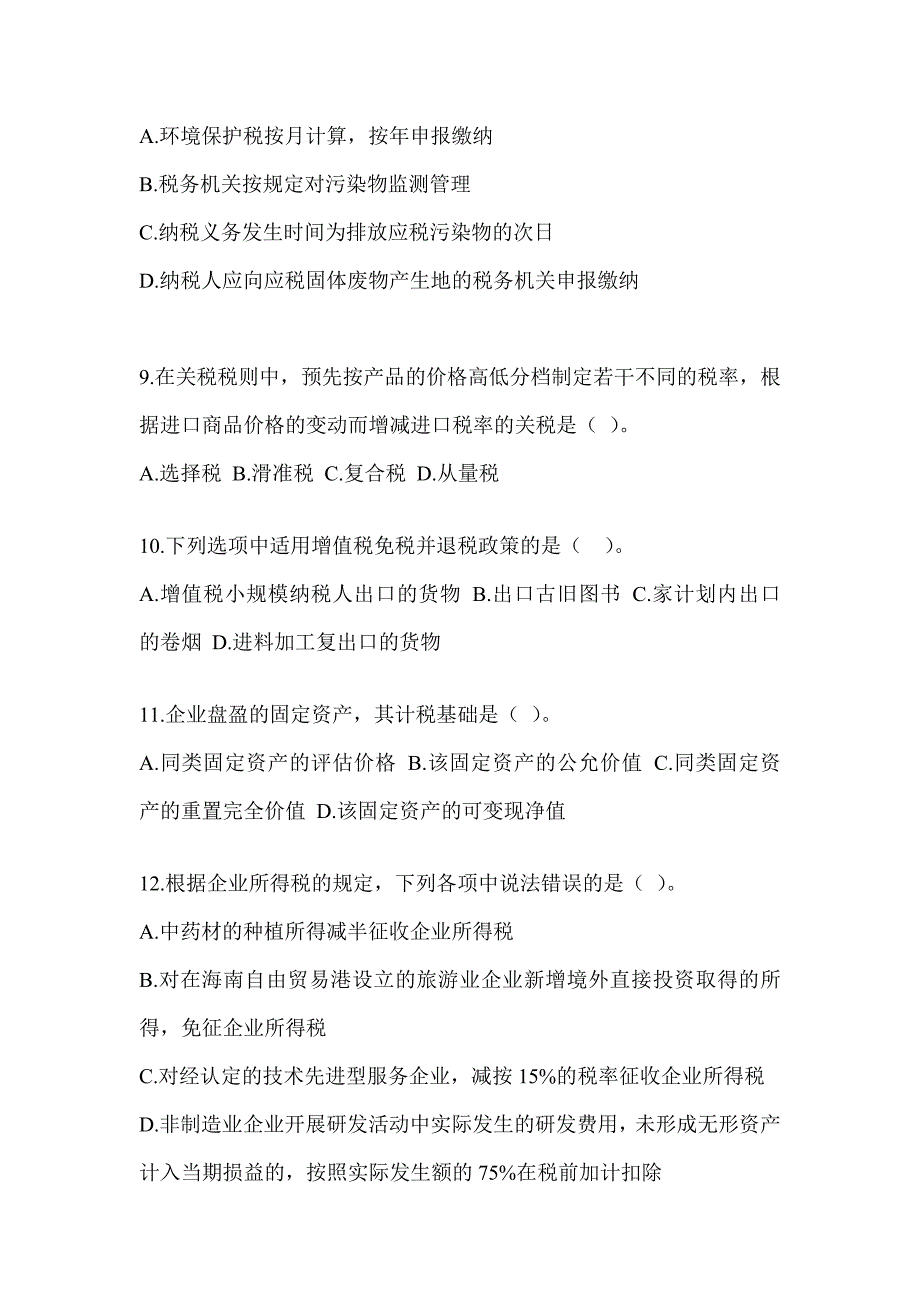 2023年度注会考试（CPA）《税法》押题卷及答案_第3页