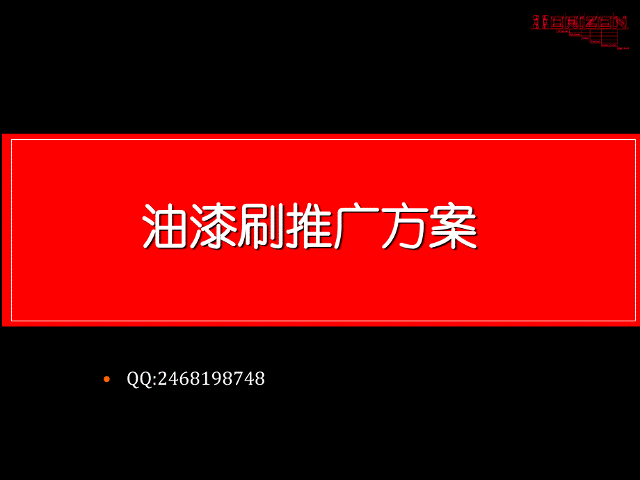 油漆刷推广方案_第1页