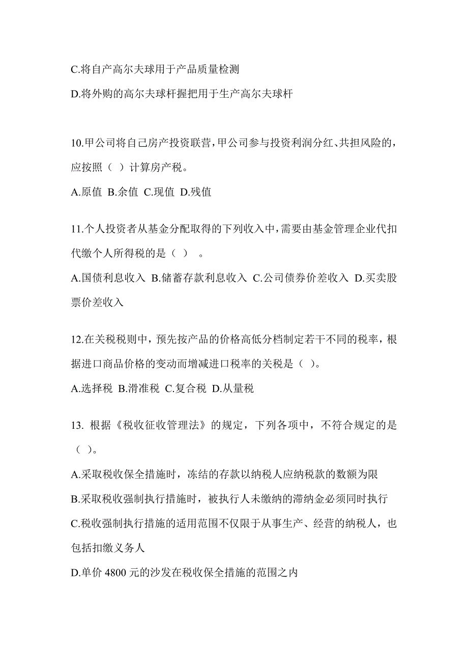 2023注册会计师考试CPA《税法》真题模拟训练_第3页