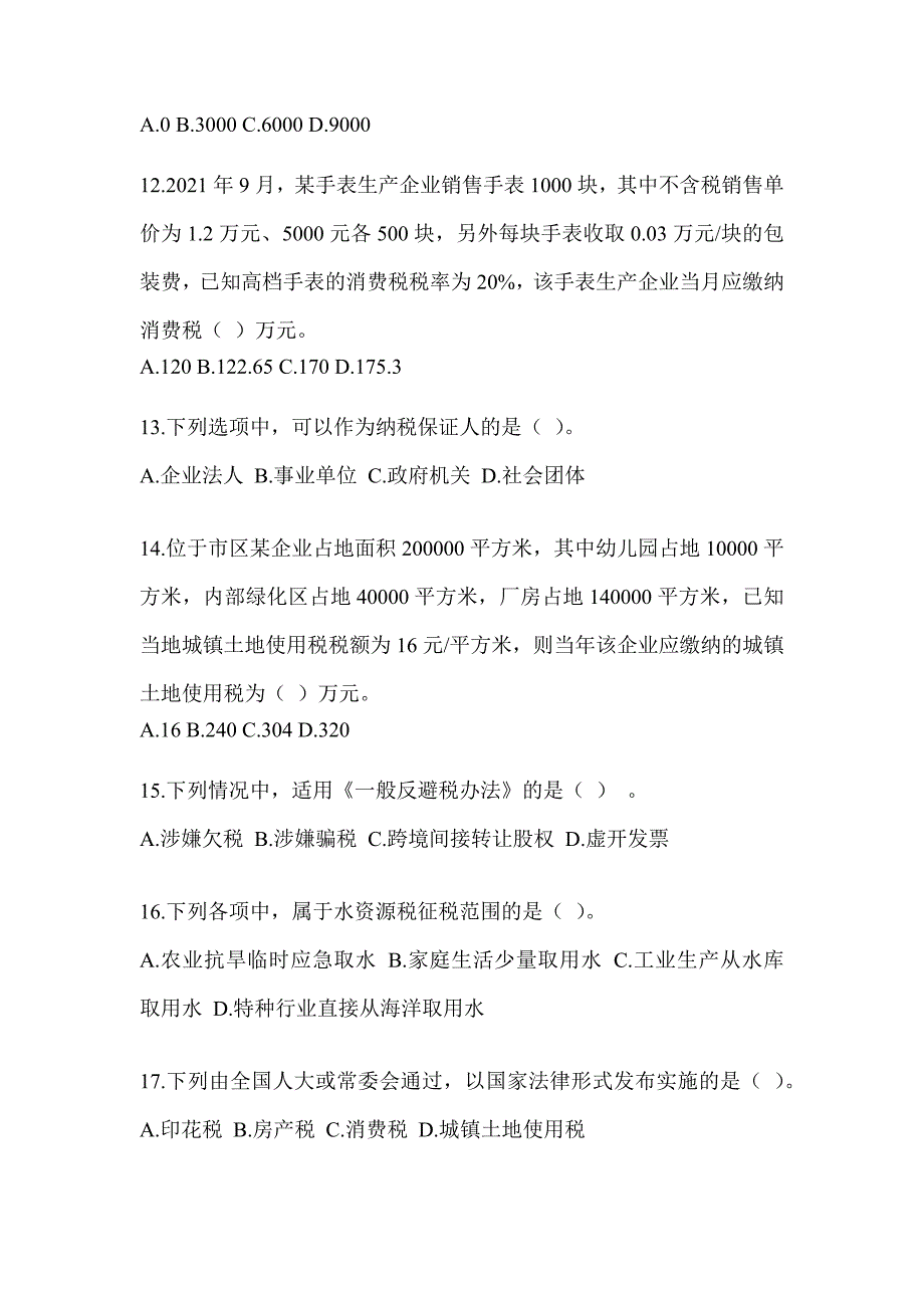 2023年CPA注会全国统一考试《税法》高频考题汇编及答案_第4页