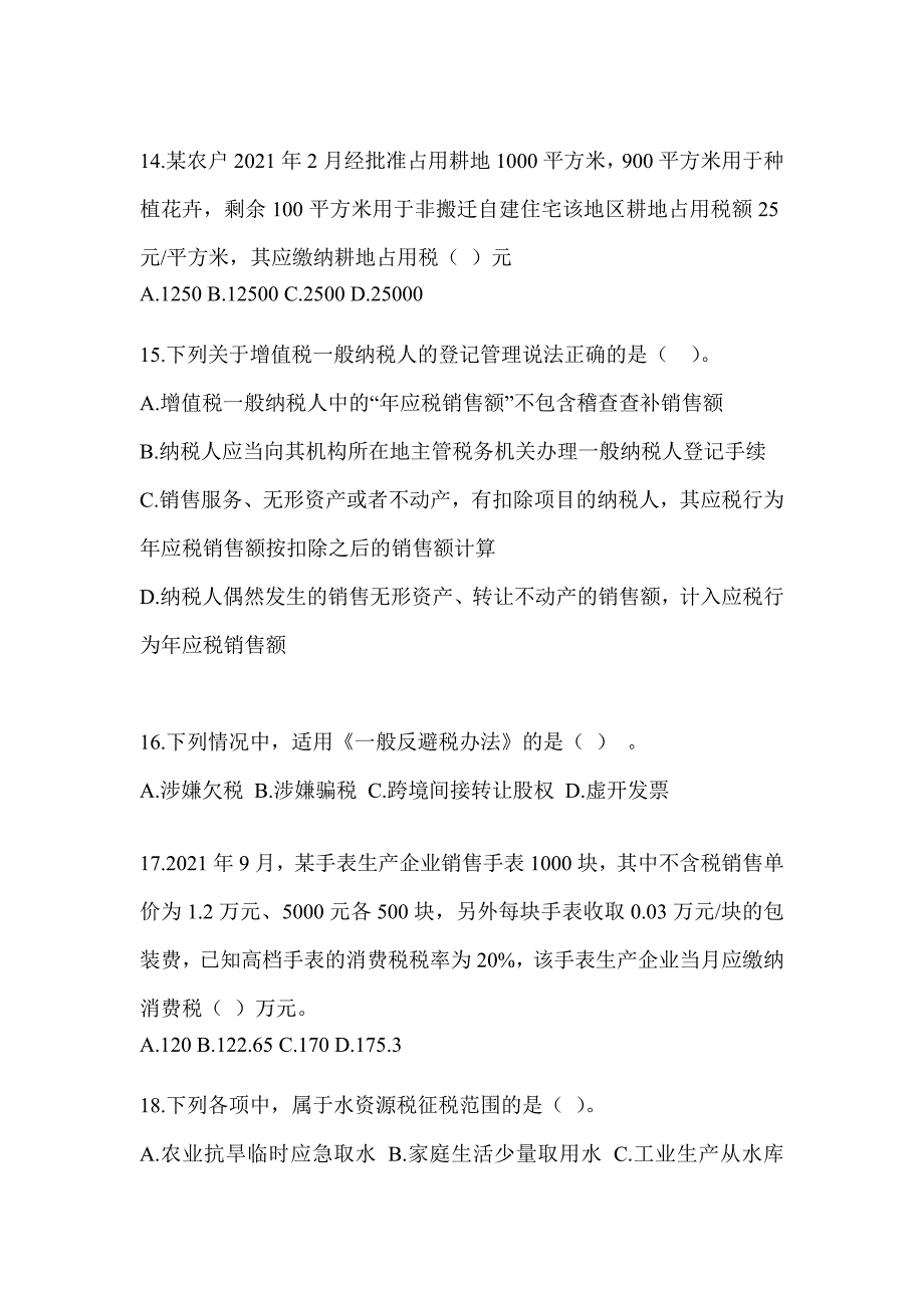 2023年度（CPA）注册会计师考试《税法》点睛提分卷（含答案）_第4页