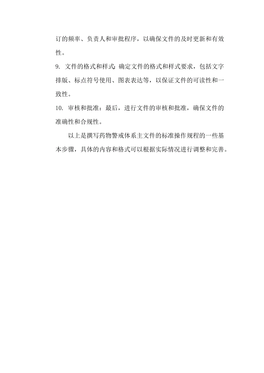 药物警戒体系主文件撰写标准操作规程_第2页