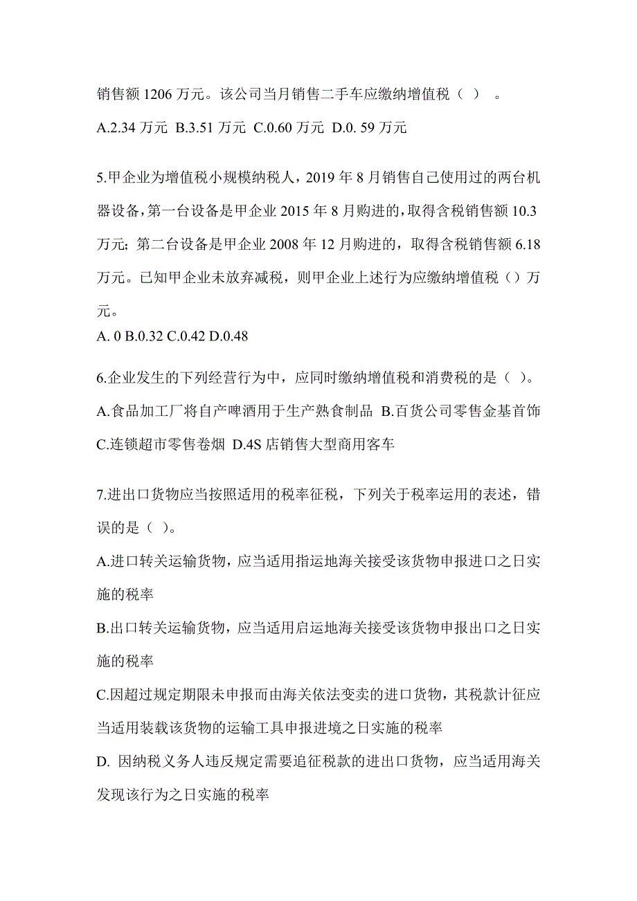 2023年CPA注会全国统一考试《税法》备考模拟题（含答案）_第2页