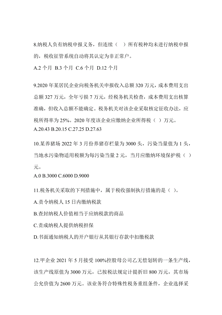 2023年CPA注会全国统一考试《税法》备考模拟题（含答案）_第3页