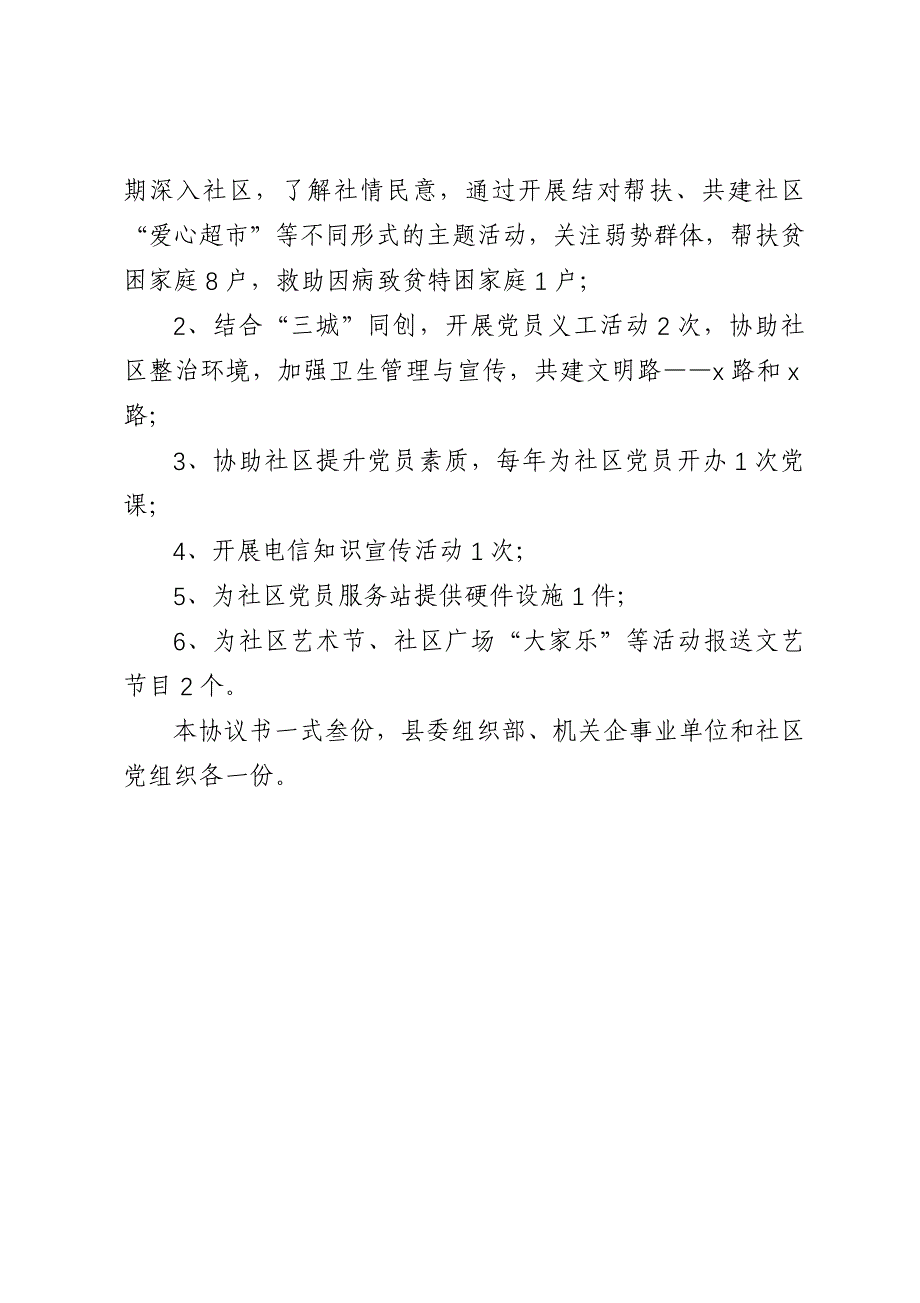 机关企事业单位党组织与社区结对共建协议书_第3页