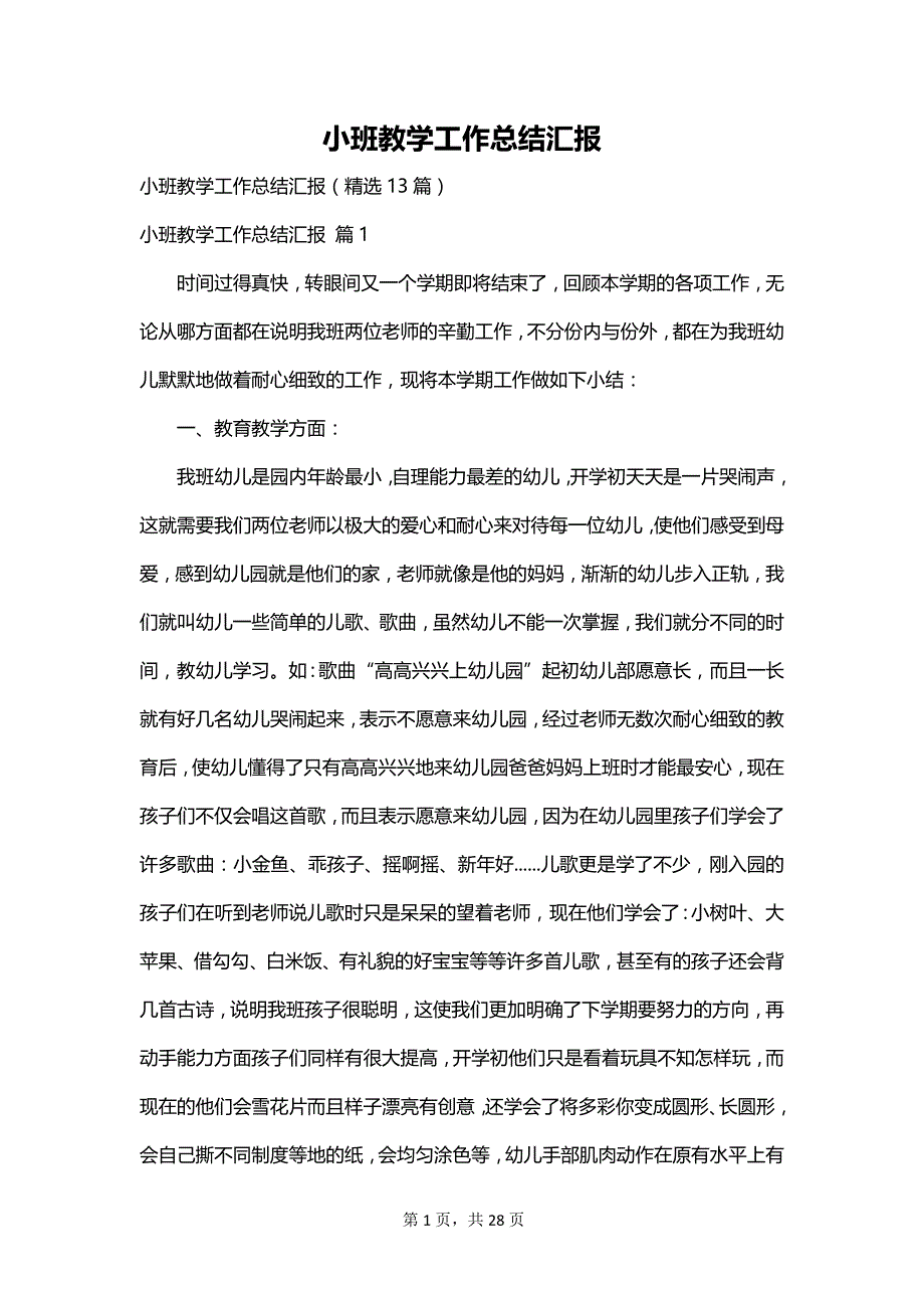 小班教学工作总结汇报_第1页