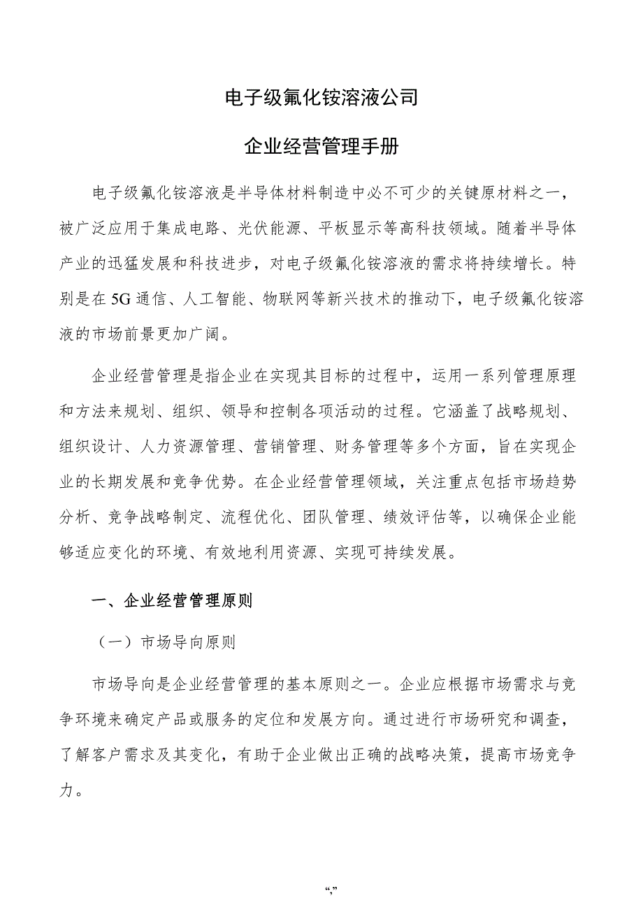 电子级氟化铵溶液公司企业经营管理手册（模板范文）_第1页