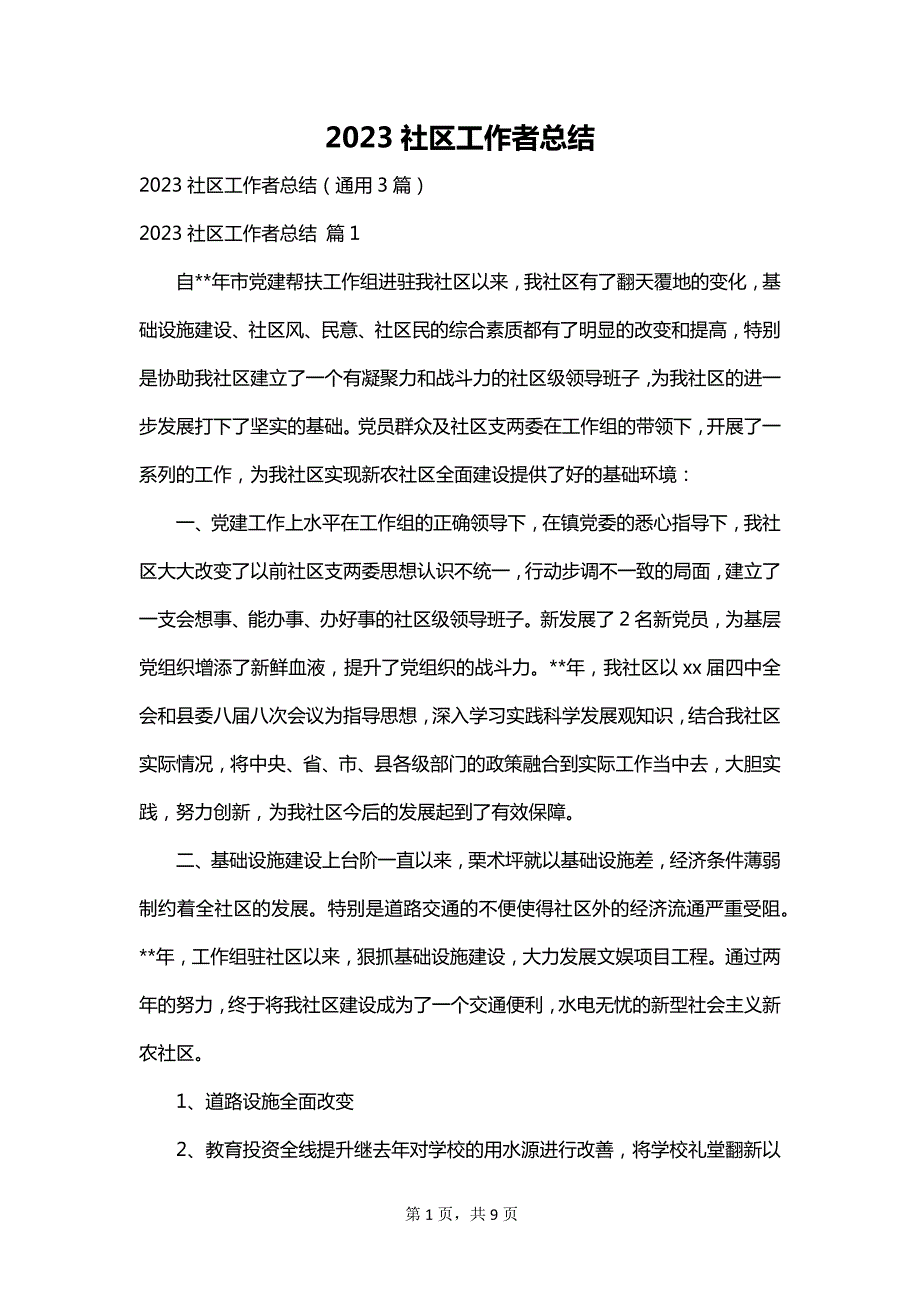 2023社区工作者总结_第1页