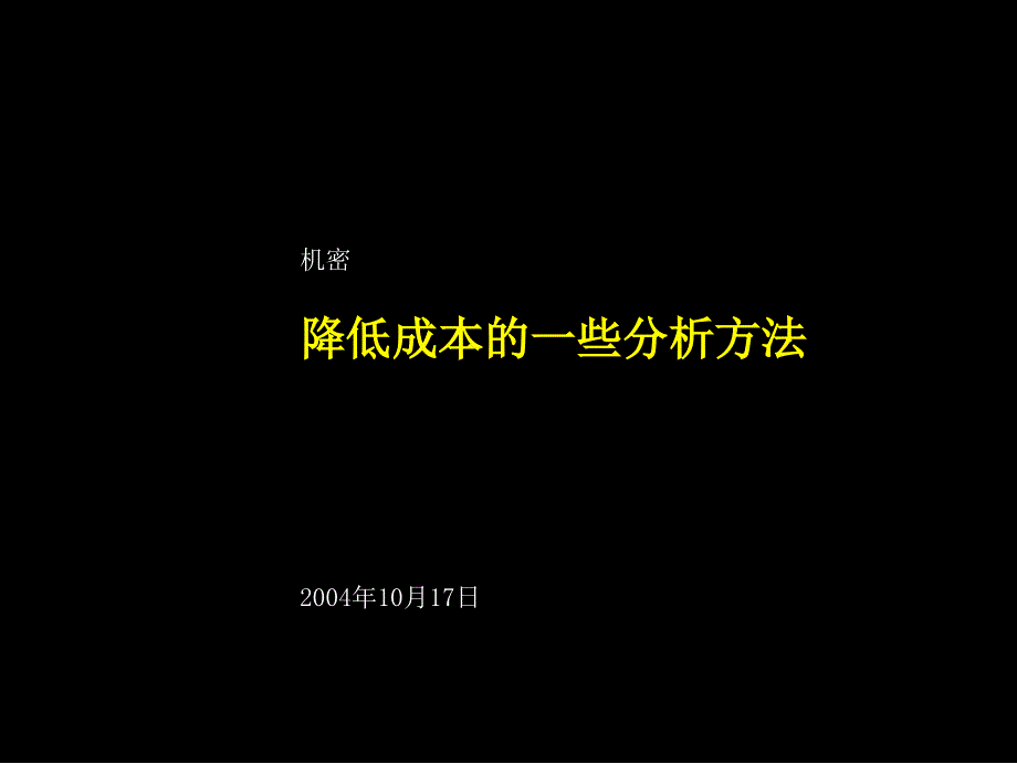 麦肯锡：降低成本的分析方法课件_第1页