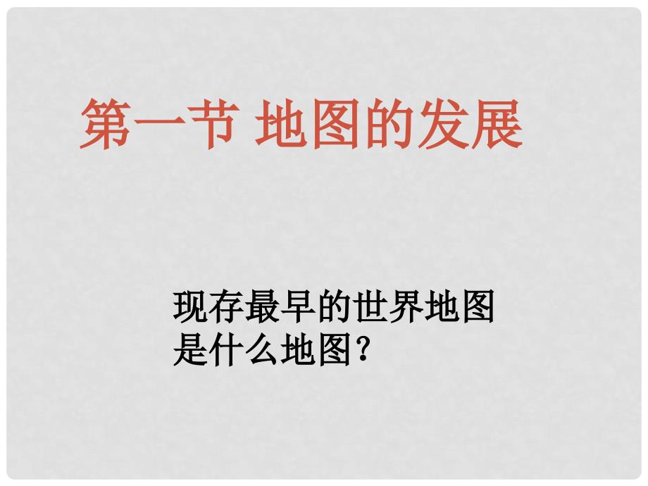 七年级地理上册 第二章 第一节 地图的发展课件 粤教版_第2页