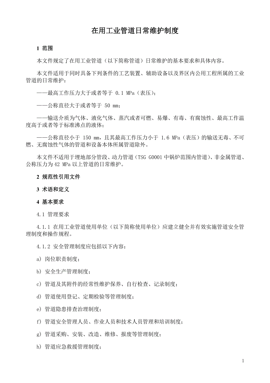 在用工业管道日常维护制度_第1页