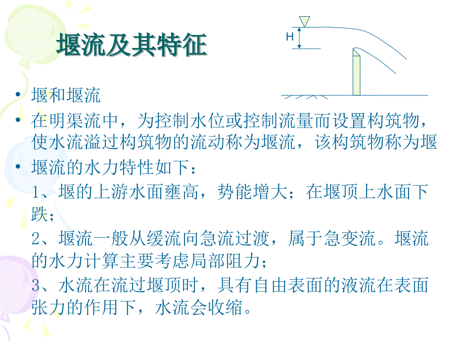 流体力学与流体机械课件：9-第九章 堰流_第2页