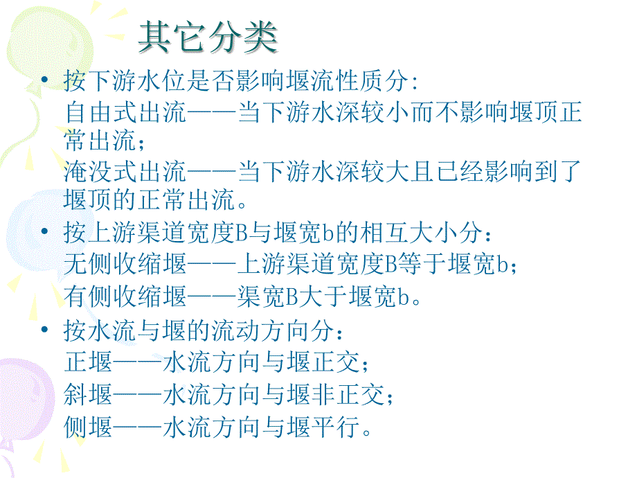 流体力学与流体机械课件：9-第九章 堰流_第4页