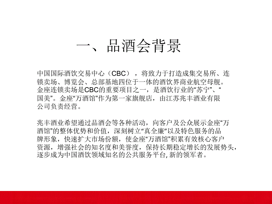 品酒会整体策划方案_第3页